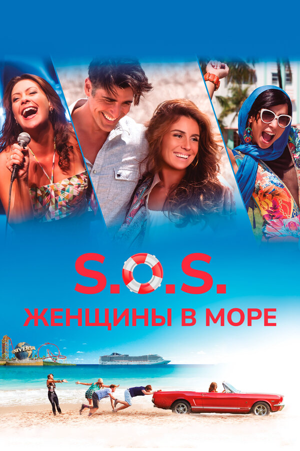 Смотреть S.O.S.: Женщины в море онлайн бесплатно в HD качестве на русском языке